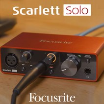 포커스라이트 스칼렛 솔로 3세대 Scarlett SOLO 오디오 인터페이스 홈레코딩 오인페