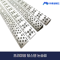 고강도 프리미엄 텅스텐 논슬립, 바닥형 논슬립-태극패턴