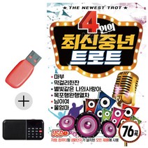 한국가수들 노래향연 USB + 효도라디오 4인의 최신중년 트로트, 쿠팡 상점 본상품선택
