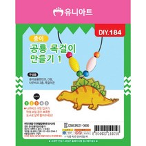 유니아트 1000 종이 공룡 목걸이 만들기 1번, 3개