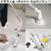 전동청소솔 4종브러쉬 무선욕실청소기 화장실청소기