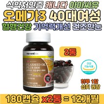 식물성 오메가3 플랙시드 아마씨유 필수지방산 견과류 40대 여성 혈행건강 기억력 중성지방 낮추는방법 도움 오매가 스리 3 쓰리 식약처인정 혈중중성지방 건조한 눈 건강 개선 영양제
