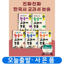 진짜 진짜 한국사 교과서 논술 1~5권 세트 시소스터디, 진짜진짜 한국사 교과서 논술 1~5권세트[분철5권]