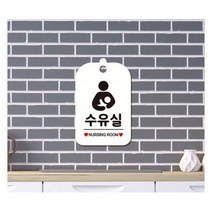 눈에잘띄는 매장 업소 사각 수유실 알림판 알림표지판 빵집 안내문구 펜션, 상세페이지참조