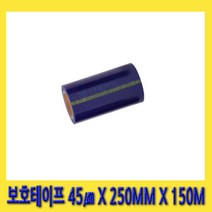 한경공구 랩핑 전용 보호 테이프 청색 45 X 250MM X 150M