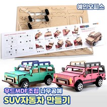 SUV자동차 (만들기재료) 조립자동차 나무 우드 만들기세트 나무공예 DIY 키트 색칠놀이 우드공예