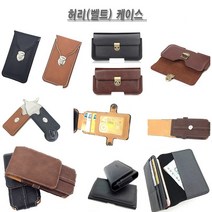 LG 벨벳 VELVET 케이스 G900 가죽 허리 벨트 벨트집 허리집 허리띠 안경집 커버 (편리한 착용)
