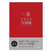 2023 가계북 (핸디형) / 이밥차(그리고책)/ 비닐커버 책표지 안함 / / 사은품