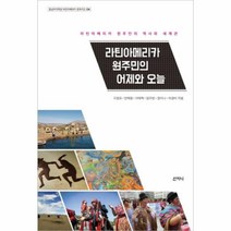 유니오니아시아 라틴아메리카 원주미의 어제와 오늘