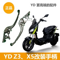 전동차 야디 Z3X5 부품 브레이크 핸들스틱 좌우 조절가능 식 오리지널 4685442567, 오른손잡이