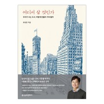 [을유문화사] 어디서 살 것인가 (마스크제공), 단품