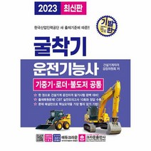 2023 기발한 굴착기운전기능사 기중기 로더 불도저 공통 개정3판, 상품명