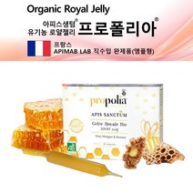 프랑스 유기농 생 로얄제리 로얄젤리 로열젤리 royaljelly 로열제리 프로폴리아 10앰플 액상