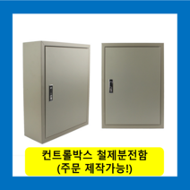 컨트롤박스 노출분전함 옥내형스틸함(600x500x200) 화물발송 또는 착불택배발송 / (맞춤제작가능) 콘트롤박스 전기배전함 분전함제작 차단기함, 콘트롤박스(600X500X200)-화물착불발송