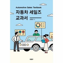 [바른북스]자동차 세일즈 교과서 : Automotive Sales Textbook, 바른북스, 손준성