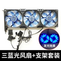 그래픽카드 쿨러 냉각팬 동반자 보조 라디에이터 음소거 pci 비트 범용 8cm9cm, 냉각 브래킷 + 3 9cm 블루 라이트 팬