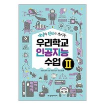 우리학교 인공지능 수업 2 / 삼양미디어책 | 스피드배송 | 안전포장 | 사은품 | (전1권), 비닐포장