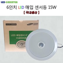 led 매입등 매립등 6인치 매입센서등 15W 현관센서등 다운라이트 국산 그린티, 주광색