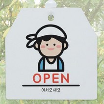 바보사랑 사인알림판 양면 캐릭터오픈클로즈.꾸밈인스