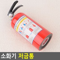 소화기 모양 저금통 아이 경제 금융 저축 교육 선물