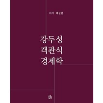 강두성 객관식 경제학: 미시 해설편, 로앤오더(LAW&ORDER), 9791162671450, 강두성 저
