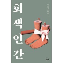 웅진북센 회색 인간 -김동식 소설집1