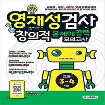 시대교육 영재성검사 창의적 문제해결력 모의고사 초등 3~4학년 당일발송
