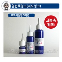 UB열변색잉크50ml(서모잉크)-대류관찰 시온잉크-SBK