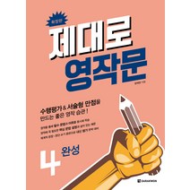 제대로 영작문 4: 완성(확장판):수행평가&서술형 만점을 만드는 좋은 영작 습관!, 다락원