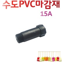 YsTools PVC 마감재 임시 메꾸라 보일러 자재 배관 수도 설비 철물 부속 15A 20A 25A 파이프 연결 온수기, PVC메꾸라15A(3개)
