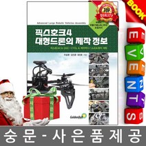 골든벨 픽스호크4 대형드론의 제작 정보 드론제작