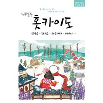 내일은 홋카이도(2019~2020):삿포로 오타루 하코다테 비에이, 착한책방, 온 더 로드