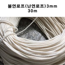 국산불연로프3mm 30m 난연 로프 특수로프 난연성 아라미드사 섬유 내열성 난연성 내화학성 고강력 고탄성 고기능섬유로 제작