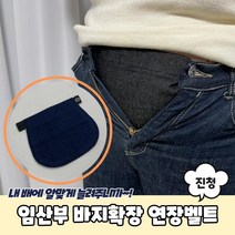 임산부 만삭 단추연결 청바지 벨트 필수 바지고정 예비엄마 여성 편한