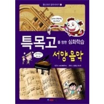 [개똥이네][중고-상] 특목고를 향한 심화학습 서양음악