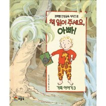 책 읽어 주세요 아빠!, 베틀북