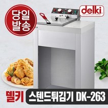 델키 윤식당 윤스테이 가정용 업소용 전기 소형 대형 대용량 미니튀김기 델키튀김기 DK-263 13L, DK-263(13L)