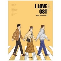 [태림스코어] 아이 러브 OST 피아노 연주곡집 Vol3 바른 연애 길잡이 취향저격 그녀 브람스를, 없음