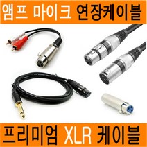 캐논 XLR OFC 연장 케이블 변환 젠더 마이크 노래방 스피커 앰프 음향 RCA 5.5 JNHKR, 1-1) 캐논 연장케이블(XLR_암/수_1M)