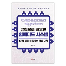 규칙으로 배우는 임베디드 시스템 : CPU 이론 및 펌웨어 개발 규칙 / 북랩 / 비닐커버 책표지 안함 ### 사은품 ###, 비닐커버 책표지 함_취소불가