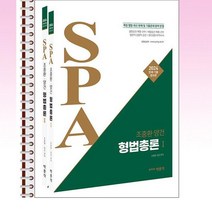 박문각 - 2024 조충환·양건 SPA 형법총론 - 스프링 제본선택, 본책2권 제본