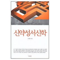 신약성서신학 / 신약 신학 교제