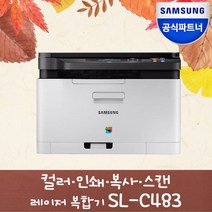 삼성전자 SL-C483 컬러 레이저 복합기 [재고보유] [번개배송]