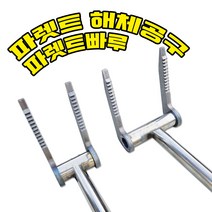 나무 파렛트 해체 빠루 빠레트 깔판 100미리 대형 곡괭이 장비 공구 분해 국산제품 목재, 60mm(중)