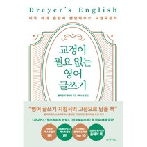 교정이 필요 없는 영어 글쓰기:미국 최대 출판사 랜덤하우스 교열국장의, 벤자민 드레이어 저/박소현 역, 동양북스