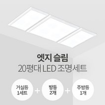 엣지 슬림면조명 20평대 LED조명 세트 (거실1+방2+주방1/KS인증), 단품