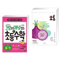 (서점추천) 그림으로 개념 잡는 초등 키 수학 6-1 (2023년용) + 오투 초등과학 6-1 (2023년) (전2권), 키출판사, 초등6학년