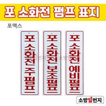 소방일번지 포소화전 펌프 표지 / 포소화전 주펌프 포소화전 예비펌프 포소화전 보조펌프 포맥스 표지