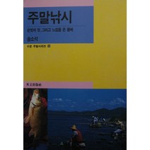 주말낚시, 수문출판사, 송소석