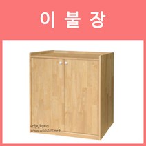 우드라인 고무나무 이불장 / 어린이집 유치원 교구장